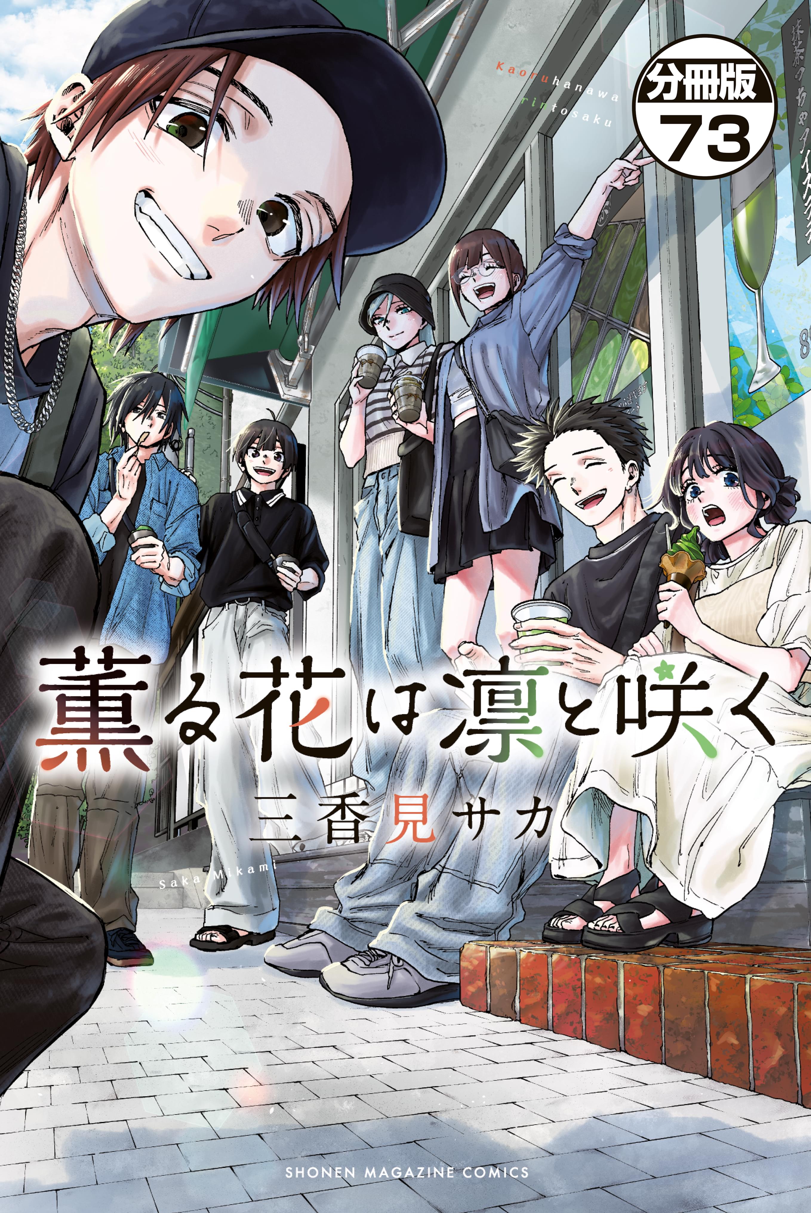 薫花は凛と咲く15まで 薫る花は凛と咲く(15) (少年マガジンKC) | 三香見 サカ |本