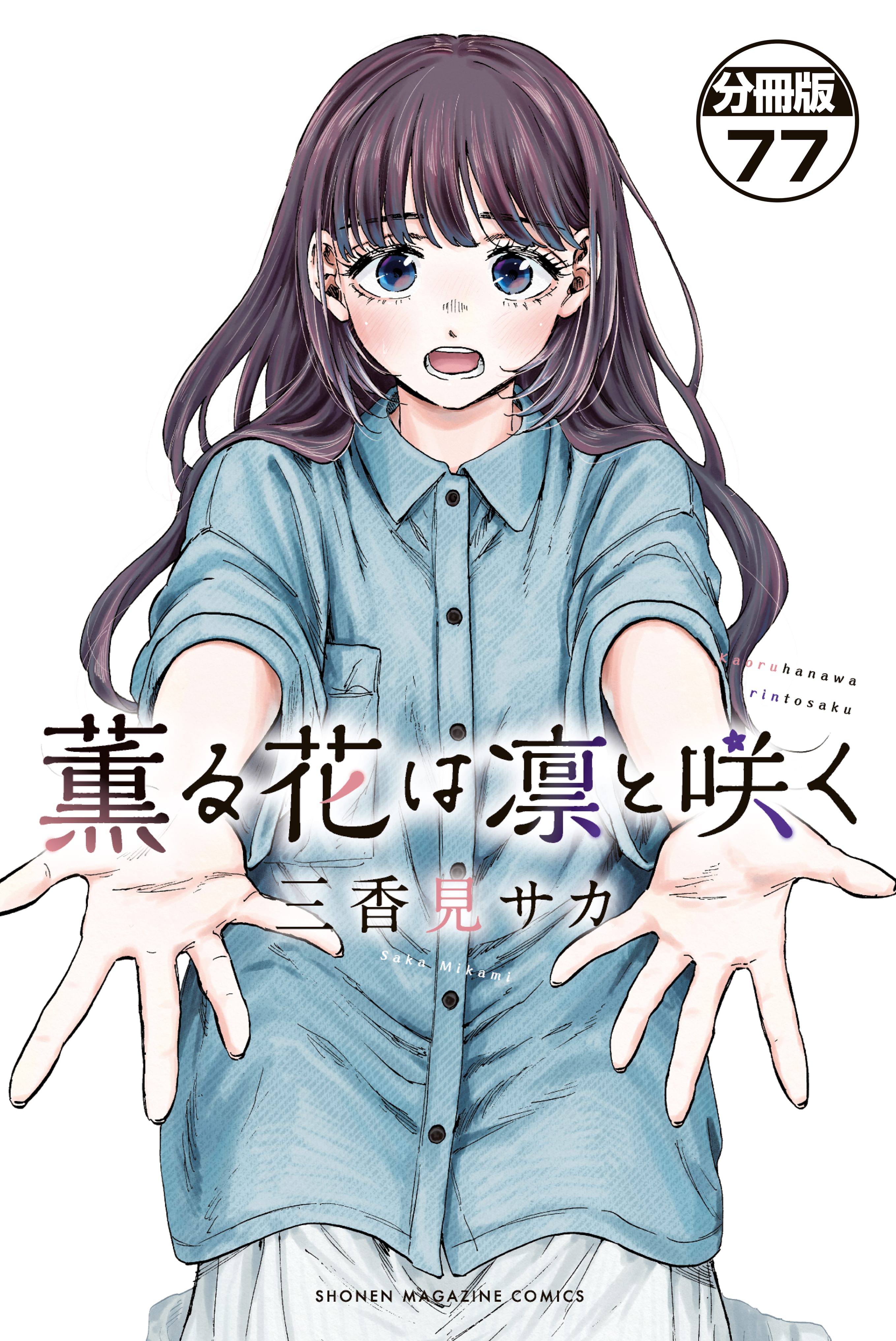 薫る花は凛と咲く 分冊版(マンガ) - 電子書籍 | U-NEXT 初回600