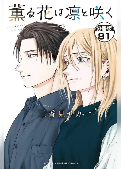 薫る花は凛と咲く　分冊版