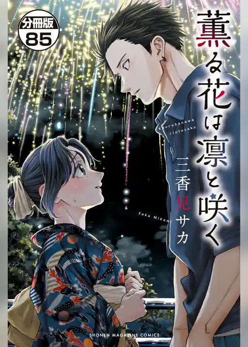 薫る花は凛と咲く　分冊版