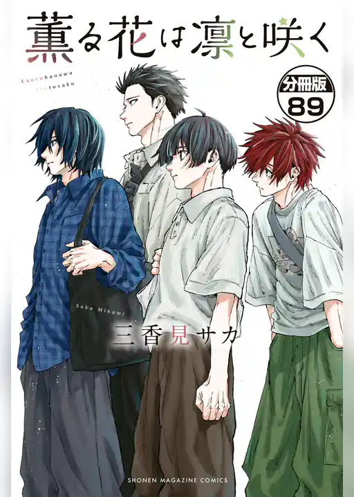 薫る花は凛と咲く　分冊版