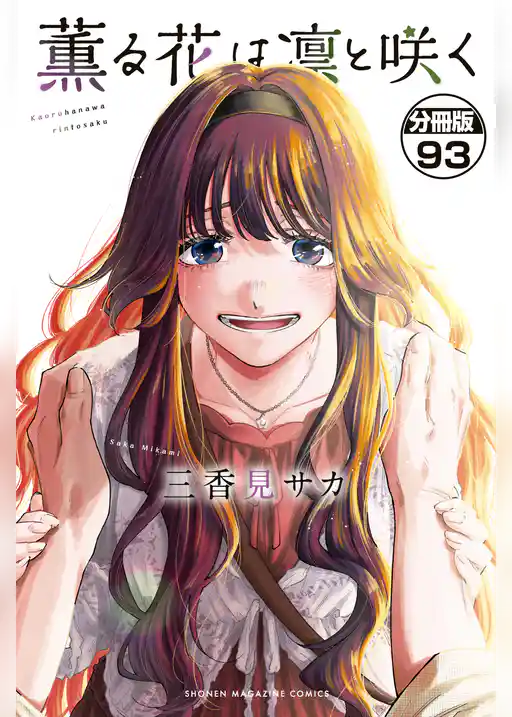 薫る花は凛と咲く　分冊版