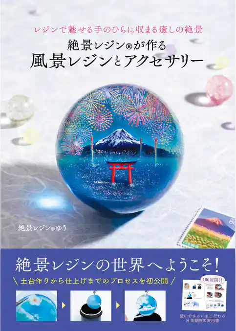 絶景レジン®が作る 風景レジンとアクセサリー