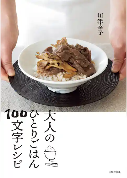 大人のひとりごはん１００文字レシピ