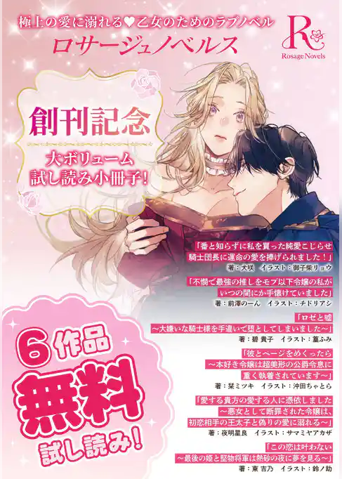 ロサージュノベルス 無料お試し読み小冊子