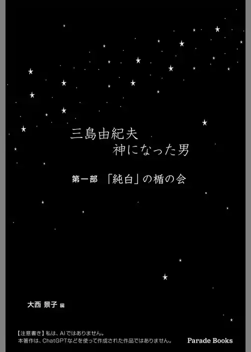 三島由紀夫　神になった男　第一部　「純白」の楯の会