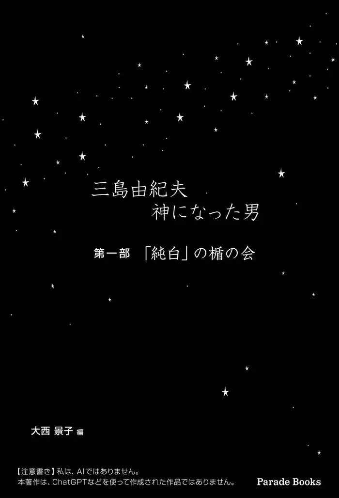 三島由紀夫 神になった男 第一部 「純白」の楯の会