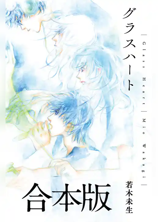 グラスハート 合本版