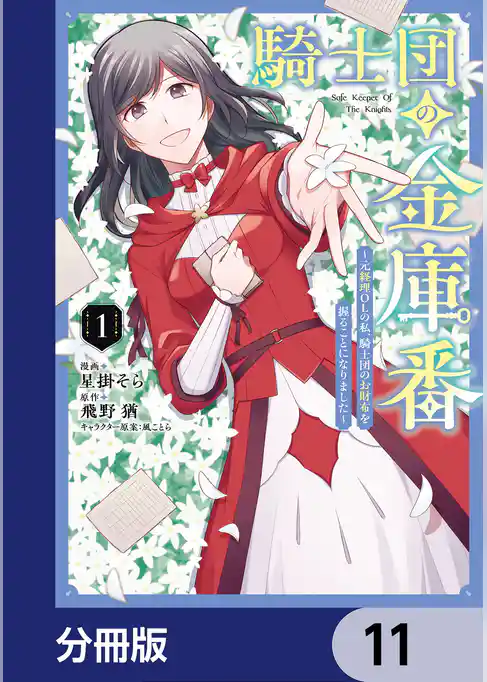 騎士団の金庫番 ～元経理ОＬの私、騎士団のお財布を握ることになりました～【分冊版】