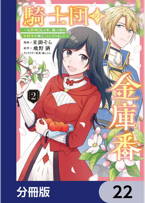 騎士団の金庫番 ～元経理ОＬの私、騎士団のお財布を握ることになりました～【分冊版】