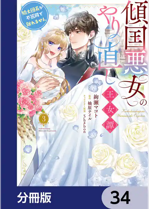 傾国悪女のやり直し王女譚【分冊版】