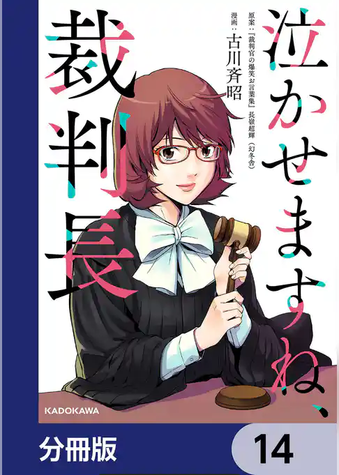 泣かせますね、裁判長【分冊版】