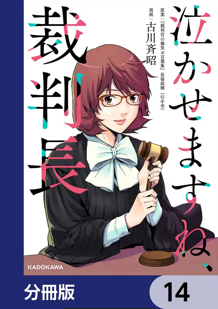 泣かせますね、裁判長【分冊版】 14
