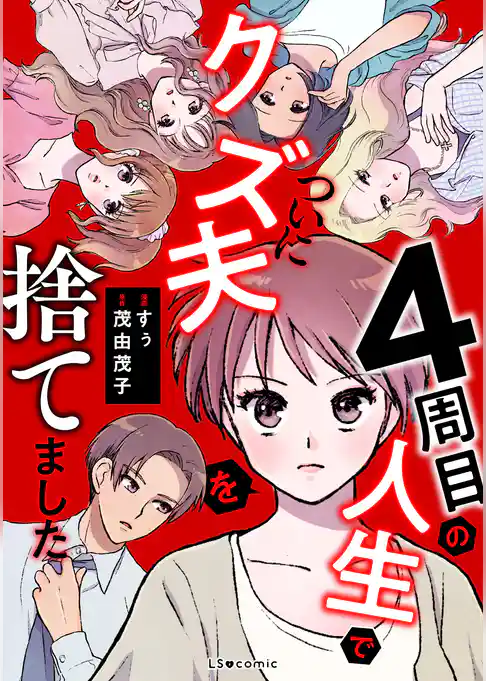 4周目の人生でついにクズ夫を捨てました