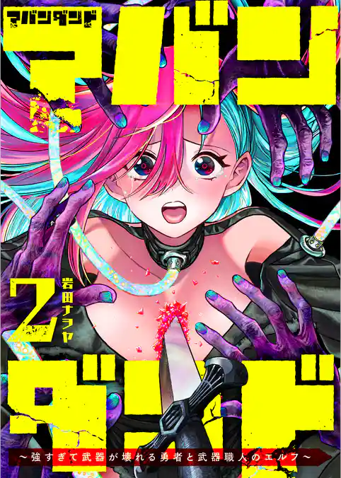 アバンダンド～強すぎて武器が壊れる勇者と武器職人のエルフ～