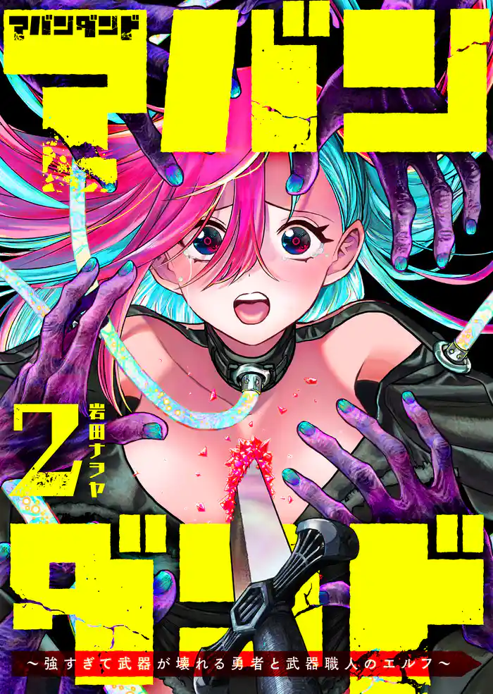 アバンダンド~強すぎて武器が壊れる勇者と武器職人のエルフ~(2)