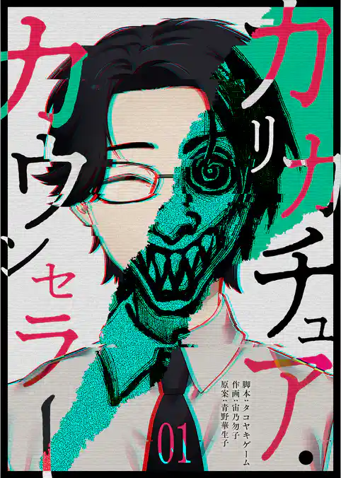 カリカチュア・カウンセラー