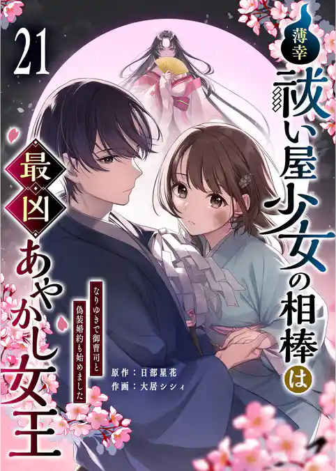 薄幸祓い屋少女の相棒は最凶あやかし女王～なりゆきで御曹司と偽装婚約も始めました～【単話版】