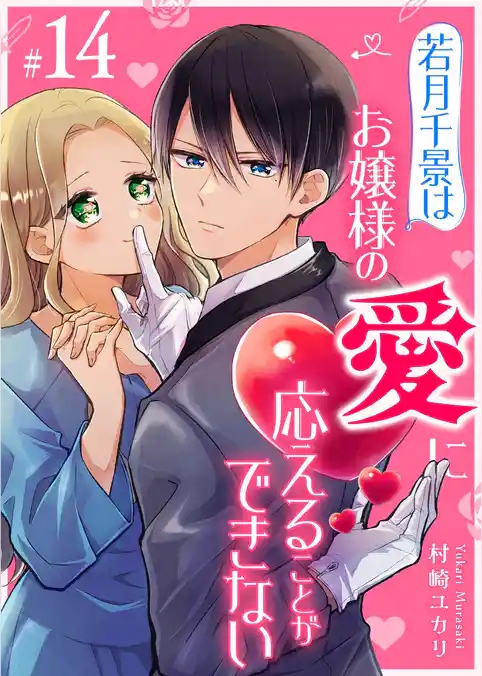 若月千景はお嬢様の愛に応えることができない【単話版】