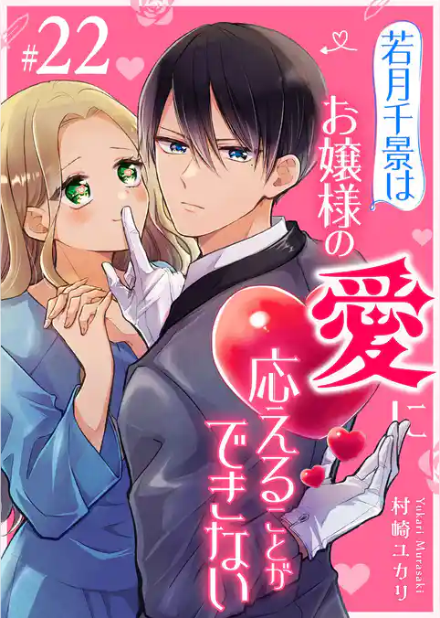 若月千景はお嬢様の愛に応えることができない【単話版】