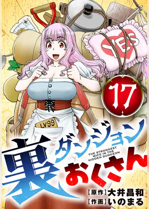 裏ダンジョンおくさん【単話】