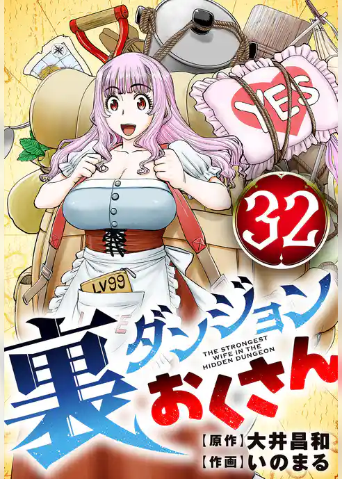 裏ダンジョンおくさん【単話】