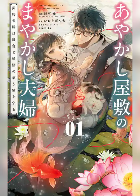 あやかし屋敷のまやかし夫婦 ～契約夫婦は鎌倉で妖怪の集う家を守る～