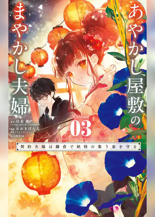 あやかし屋敷のまやかし夫婦 ～契約夫婦は鎌倉で妖怪の集う家を守る～
