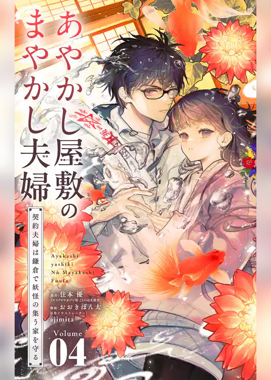 あやかし屋敷のまやかし夫婦 ~契約夫婦は鎌倉で妖怪の集う家を守る~