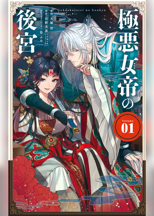 極悪女帝の後宮