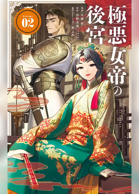 極悪女帝の後宮