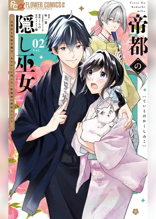 帝都の隠し巫女 ～式神付き没落令嬢は、あやかしが視えない陰陽師の使用人になる～