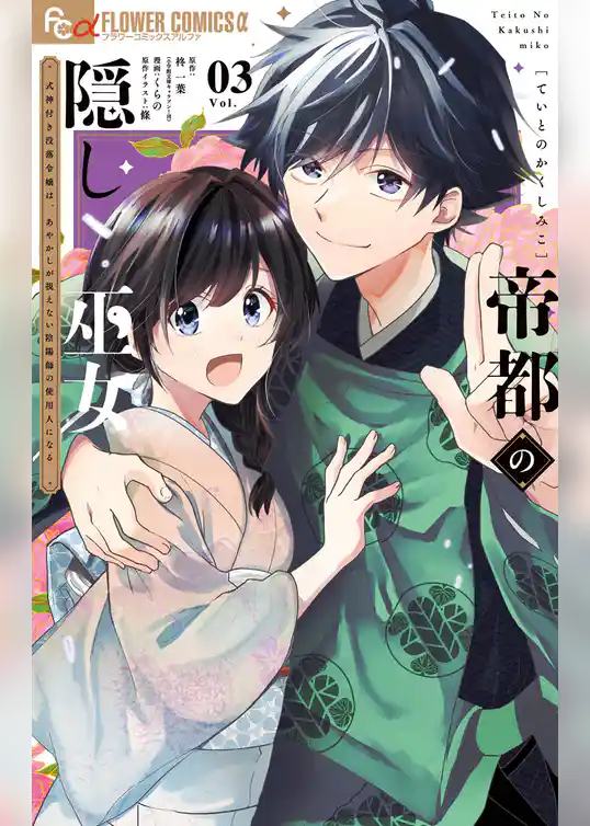 帝都の隠し巫女 ～式神付き没落令嬢は、あやかしが視えない陰陽師の使用人になる～