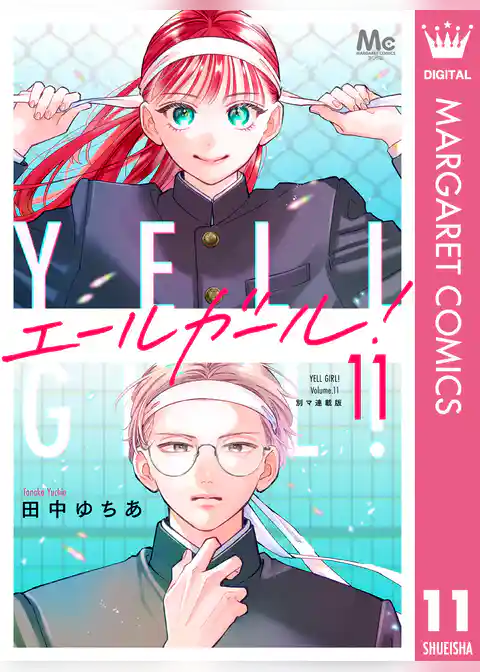 エールガール！ 別マ連載版