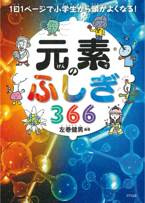 1日1ページで小学生から頭がよくなる！ 元素のふしぎ366（きずな出版）