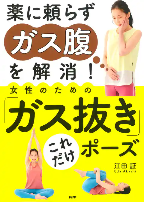 薬に頼らずガス腹を解消！ 女性のための「ガス抜き」これだけポーズ