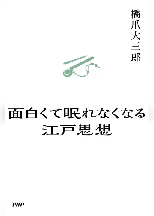 面白くて眠れなくなる江戸思想