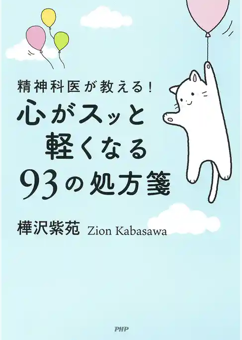 精神科医が教える！ 心がスッと軽くなる９３の処方箋