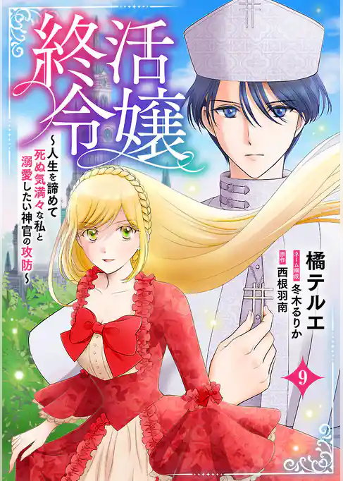 終活令嬢　～人生を諦めて死ぬ気満々な私と溺愛したい神官の攻防～(話売り)