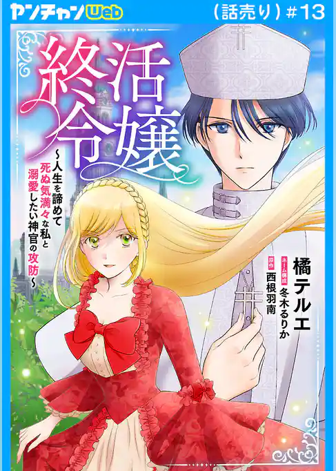 終活令嬢　～人生を諦めて死ぬ気満々な私と溺愛したい神官の攻防～(話売り)