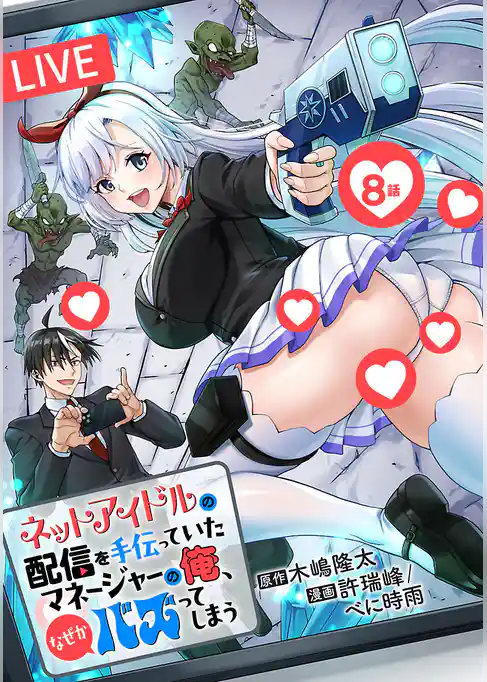 ネットアイドルの配信を手伝っていたマネージャーの俺、なぜかバズってしまう(話売り)