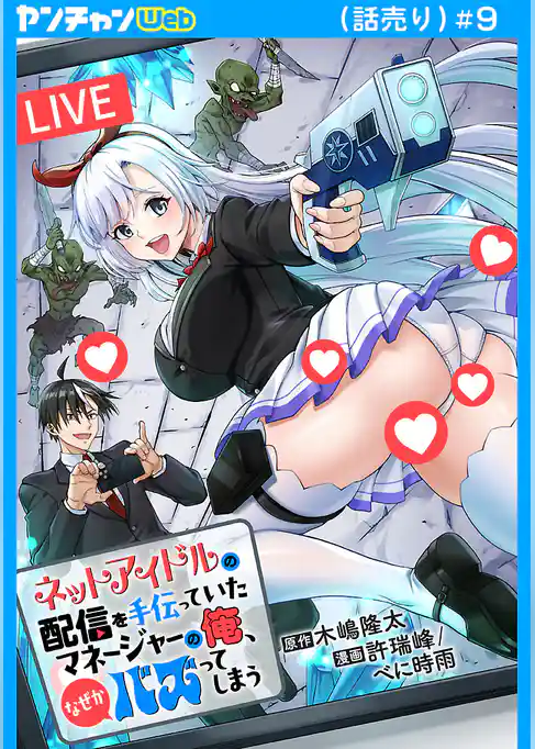 ネットアイドルの配信を手伝っていたマネージャーの俺、なぜかバズってしまう(話売り)