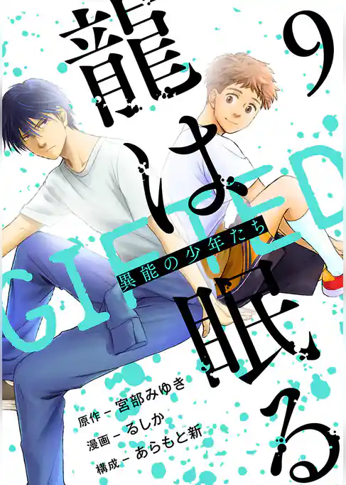 龍は眠る　GIFTED 異能の少年たち(話売り)