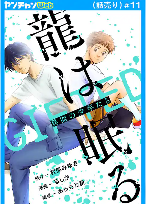 龍は眠る　GIFTED 異能の少年たち(話売り)