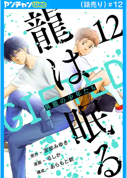龍は眠る　GIFTED 異能の少年たち(話売り)