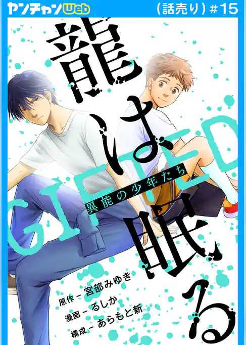 龍は眠る GIFTED 異能の少年たち(話売り)