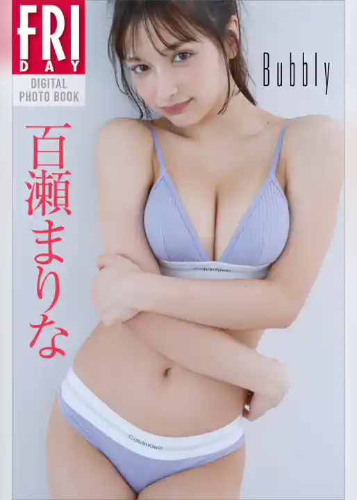 百瀬まりな　Ｂｕｂｂｌｙ　ＦＲＩＤＡＹデジタル写真集