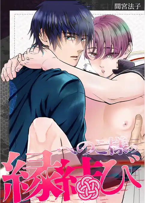 へのこ様の縁結び