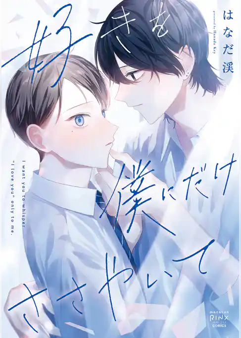 好きを僕にだけささやいて