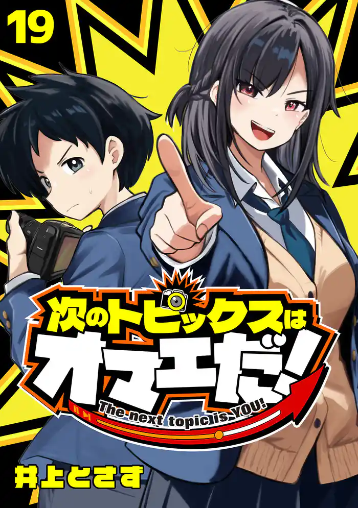 次のトピックスはオマエだ!(話売り) #19